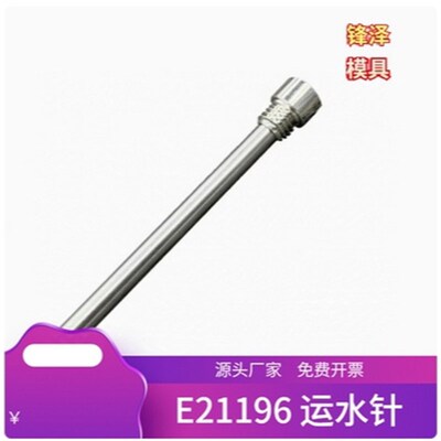模斯堡标准模具E21196运水针1.8 2.3 3.2 4.8 6.4 7.9喷管 冷却管