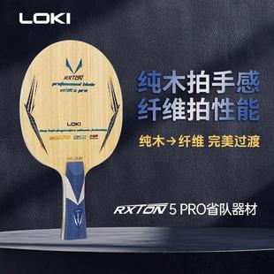 冰冰LOKI雷神锐龙5pro乒乓球底板专业级外置乒乓球拍碳素进攻纤维
