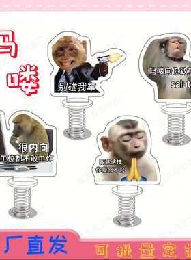 吗喽猴子弹簧摇摇乐办公室电脑书桌面摆件打工人车载装饰小立牌
