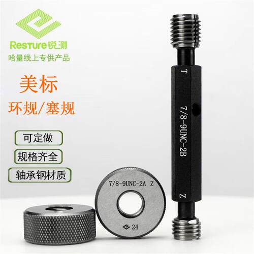 哈量锐测美标螺纹塞规环规11/16-13/16-15/16-18UNS-32UN-UNF-2AB