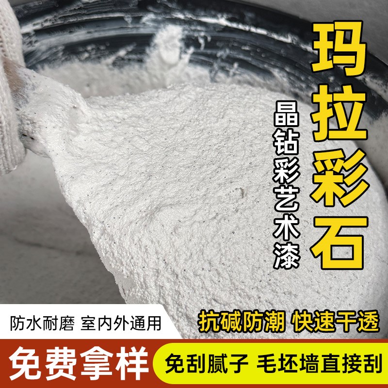 玛拉彩石涂料免刮腻子室内艺术y漆质感外墙晶瓷壁微水泥真石漆材