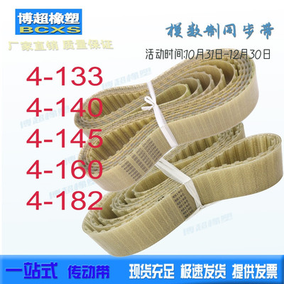 4模数同步带 4-127/133/140/145/160/1J80/182 PU聚氨酯钢丝模数