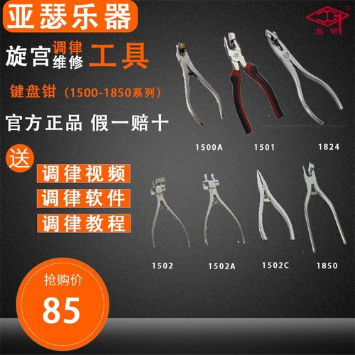 旋宫钢琴键盘维修工具1500A 1501 B1502/A/C 1824 1850键盘钳