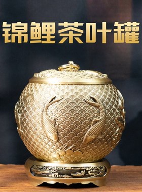 小铜记黄铜锦鲤茶叶罐储物罐五鱼C带盖防潮密封家用茶室办公室摆