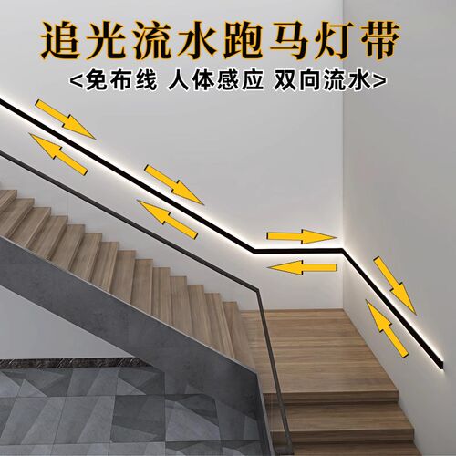 楼梯流水灯带跑马追光灯条免布线自粘H扶手过道踢脚线氛围感应灯