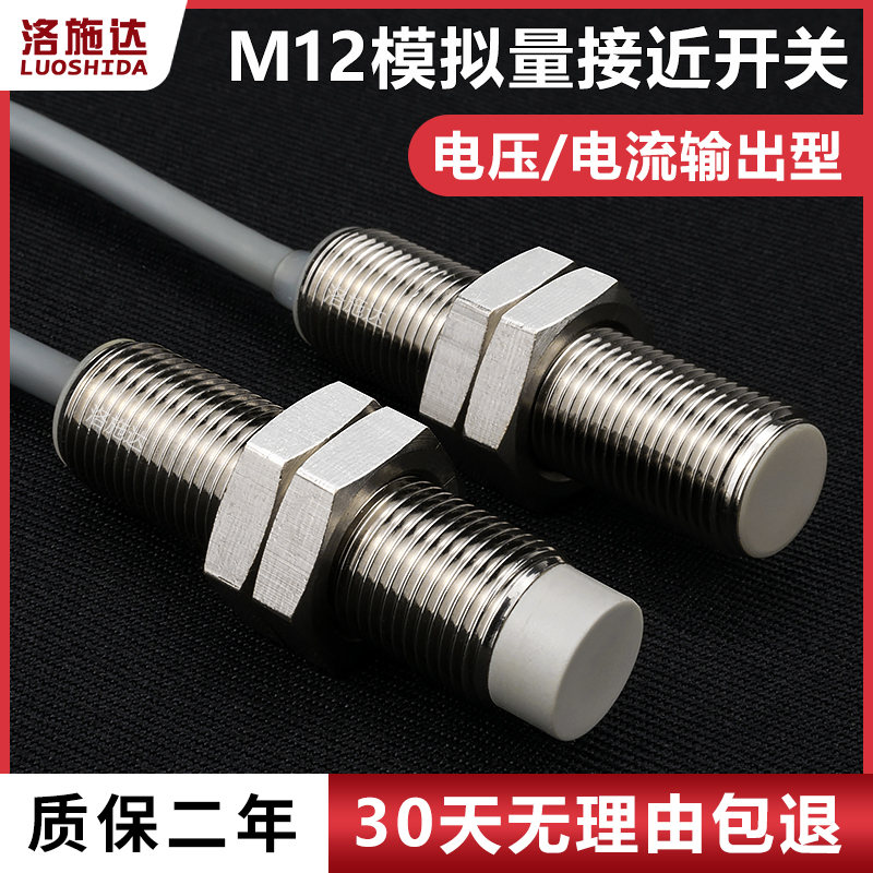 M12模拟量接近开关电压输出型电流输出型金属感应开关I2B1204GV