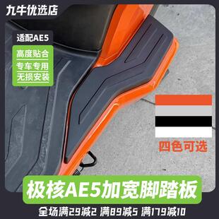 适用极核电动车AE5加宽脚踏tAE5i/AE5i Pro踏板加宽搁脚改装配件