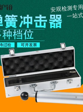 六档弹簧冲击器弹簧冲击锤试验机0.2J 0.35JF 0.5J 0.7J 1.0J 1.5