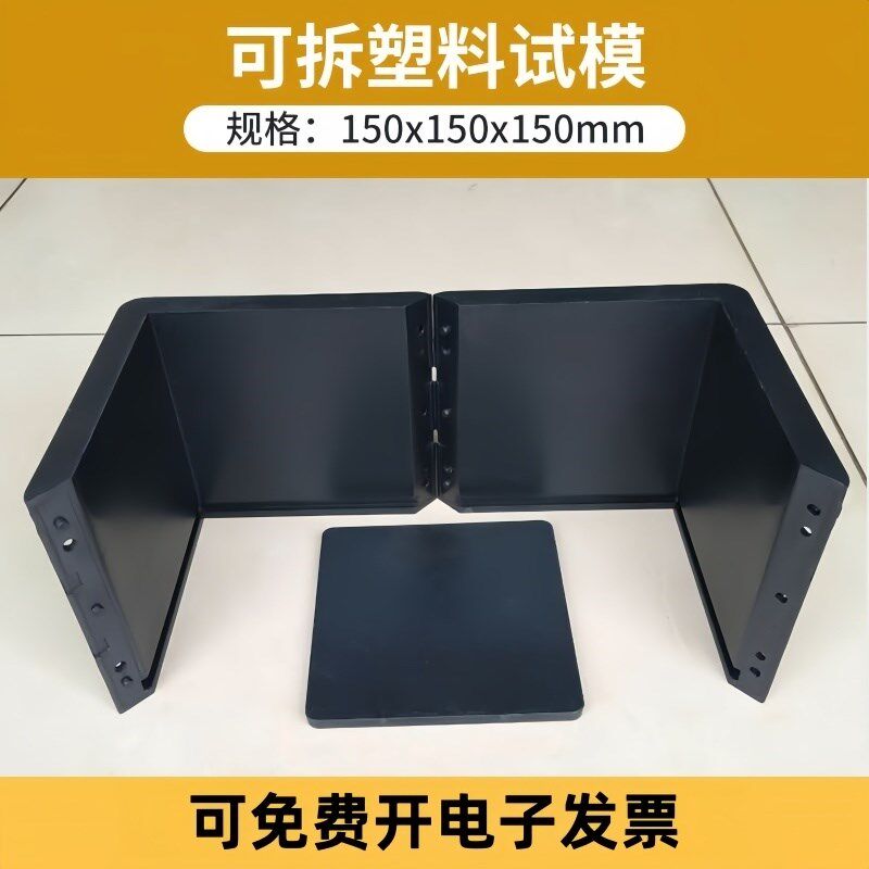试压块模具混凝土可拆卸塑料试模150水泥抗压砼试块砂浆模抗渗盒