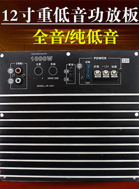 大功率12V1000W全音纯低音炮功放板12寸汽车P车载有源音箱功放主