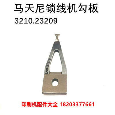 马天尼锁线机勾板3214锁线机勾w板勾爪3210.23209勾线板勾爪穿线