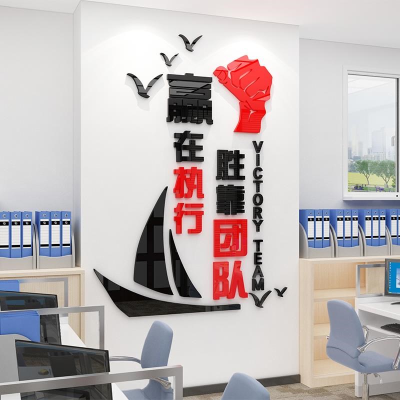 赢在执行亚克力立体墙贴纸团队励志标语企业文化墙办公室背景装饰