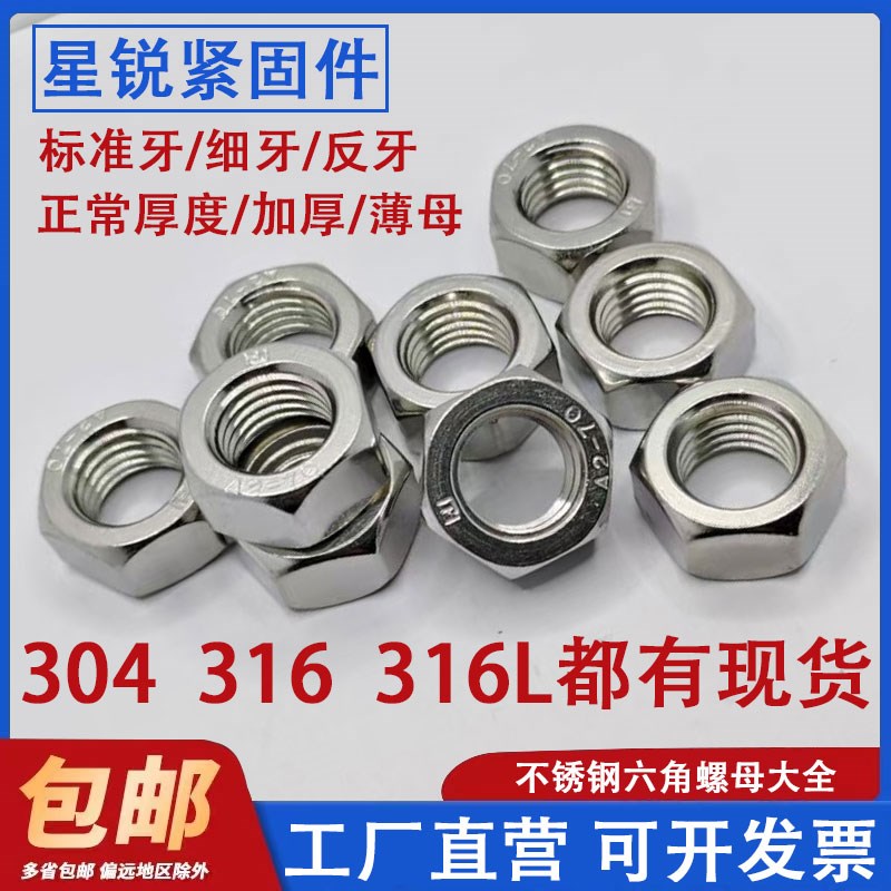 304/316L不锈钢螺母六角螺帽螺丝帽M4M5M6M8M110M12M14M16M20M22m