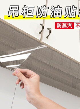 吊柜防油贴纸自粘厨房橱柜防水防潮柜子底部透明贴膜防蒸汽防油烟
