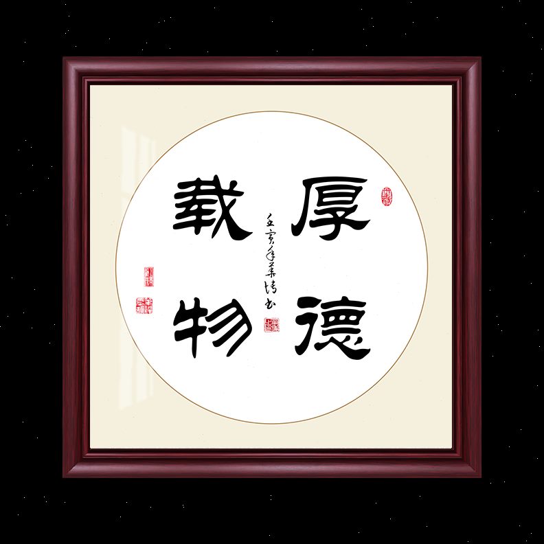 字画挂画新中式励志装饰定制方形客厅办公室书玄关过道房厚德载物图片