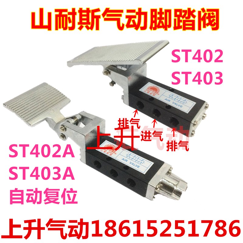 山耐斯气动脚踏阀脚踩阀STo402 ST403 ST402A ST403A自动复位开关