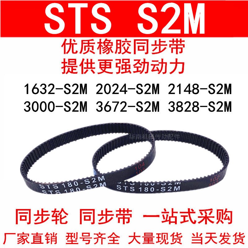 同步带1632-S2M 1824 2024-S2M2148B-S2M3000-S2M3672-S2M3828-S2