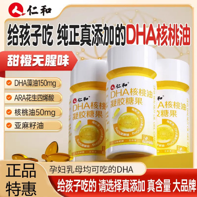 仁和DHA核桃油软胶囊60粒儿童补学生青少年学习用脑dha藻油记忆力
