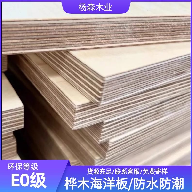 保0板防水整张环板木海家具E生态板级实木多层板定制胶合板洋桦全