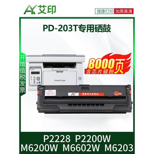 爱银原装适用于Pantum Pd-203T硒鼓M6200W P2200W M6203 M6602W P