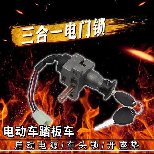 电动车踏板车锁头锁芯三合一开关锁头迅鹰N战速电门锁小龟钥匙锁