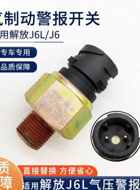 手j-l刹6适用j开关j传感器配件375气压66小50感应70原厂240塞解放