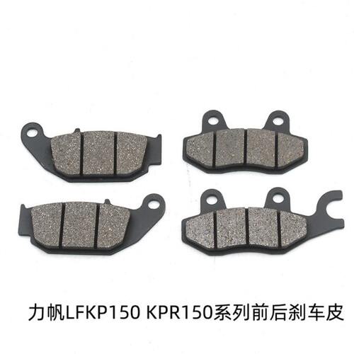 10LF KP150 皮碟刹刹车片10K -PRS力帆 150 前后LF B150-150