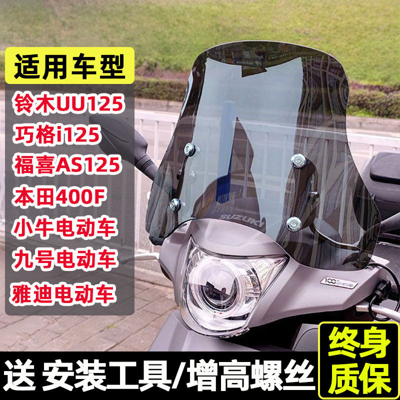 铃木UU1d25前挡风板机车电动车九号小牛挡风玻璃滑板车专用