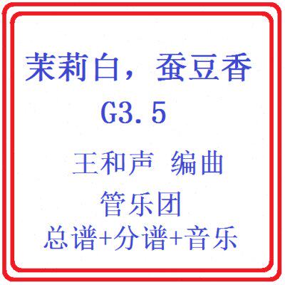 管乐总谱茉莉白，蚕豆香3.5级 交响管乐团原版总谱分谱音乐