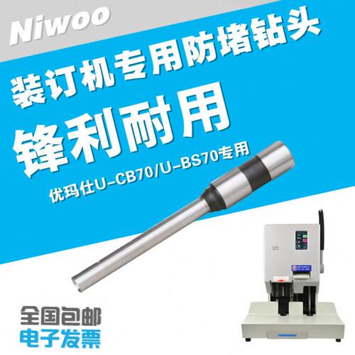 优玛仕CB70/BS70装订机钻头 装订配件  高品质打孔针 打孔配件