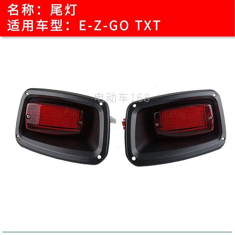 EZGO高尔夫球车尾灯倒车灯转w向灯TXT E-WAY绿捷特观光车刹车灯