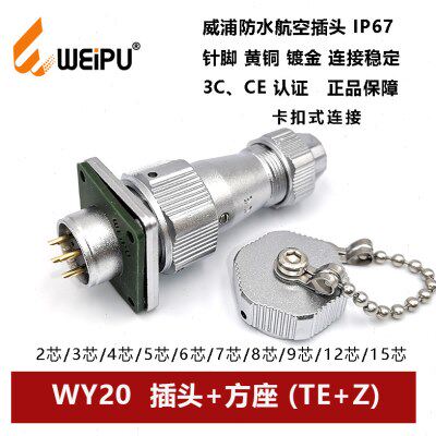 威浦防水卡扣式插头WY20TE+Z-2-3-4芯5-6-7-8-9-10-12-15法兰方座
