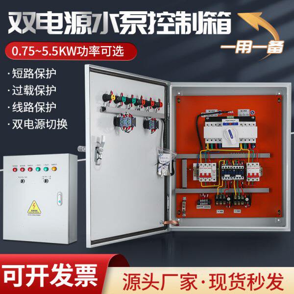 水泵双电源控制箱一用一备潜污排水泵手自动浮球电机启动控制柜箱