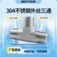 型N三通N30不锈钢外丝牙外1N14分DTD5等径螺纹4206分外寸25D三通