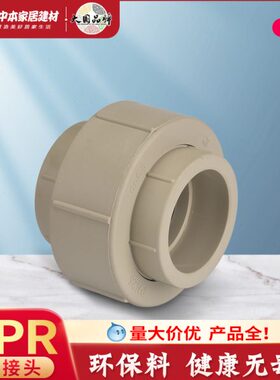 通寸2寸活接751.2头普通全1.5/50寸塑活接PPR活接3给直6//PPR40水