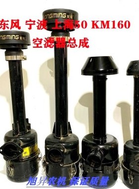 宁波 东风 上海50 莱动KM160拖拉机空滤器总成空气滤清器拖拉配件