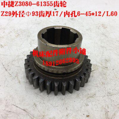 沈阳中捷机床厂Z3080*25/Z3063摇臂钻床61355齿轮Z29/M3/6-45*12