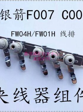 1五银0器线 HFW箭07一4F组件 0H /线机头007排HC组夹0FW个