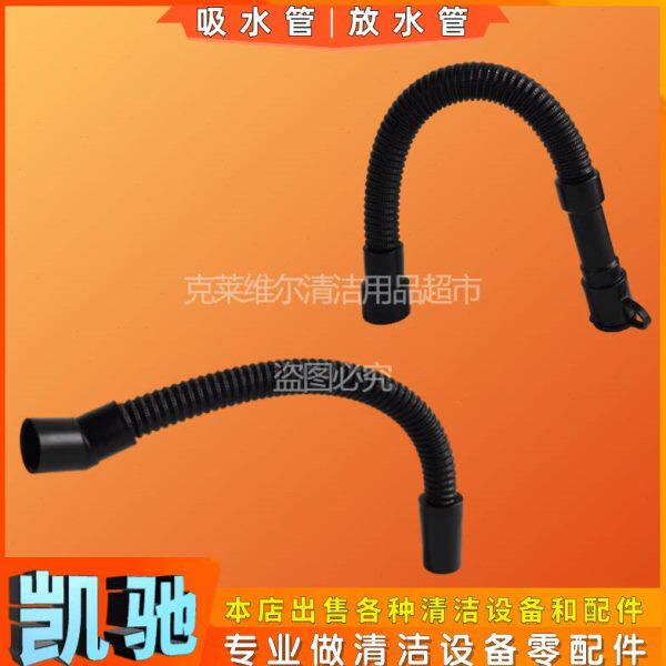 卡赫凯驰BD50洗地机配件吸水管放水管扫地拖地车子抽污进出水软管