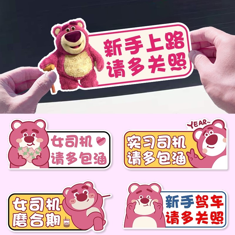 草莓熊实习贴磁吸标志新手上路汽车贴纸女司机提示贴W搞笑创意磁