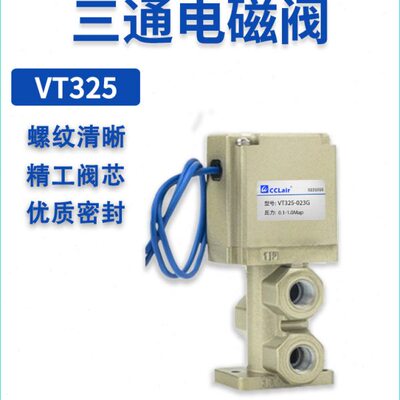 VT325-023G直动023式024/025DL三通V325V-023DL电磁阀33/034/035G