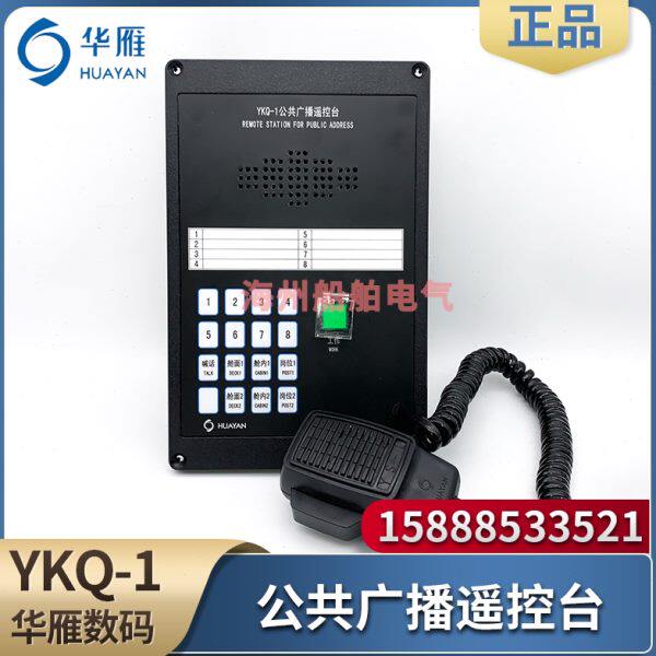 华雁船用公共广播遥控台YKQ-1/1K嵌入舱室岗位应急对讲喊话控制台