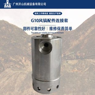 原装开山牌G10连接套风镐配件 风镐通用型耐用稳定可靠好