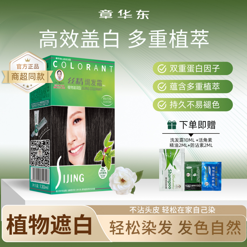 章华东丝精焗发霜黑茶遮白染发