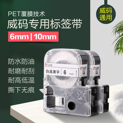 威码标签机色带6/10mm防水防油标签纸透明底GT1000/600/100/2000