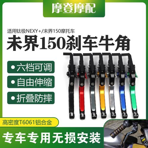适用钛极NEXY+/未界150摩托车改装可调节省力刹车牛角手把柄拉杆