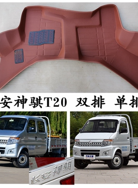 长安神骐T2e0脚垫神骐t20单排双排专用神骐脚垫主副驾驶垫货卡车