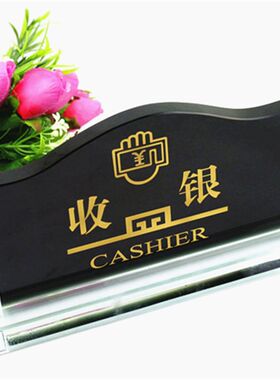 包邮水晶收银台前台接待高档指示牌台牌桌牌台签T提示牌标识牌定