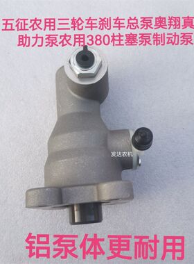 五征富华大帅虎制动总p泵农用三轮车柱塞泵刹车总泵全家福总泵包