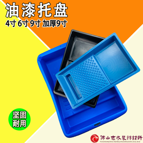 艺术涂料塑料多功能托盘4寸7寸9寸加厚型9寸油漆S施滚涂刷工具双